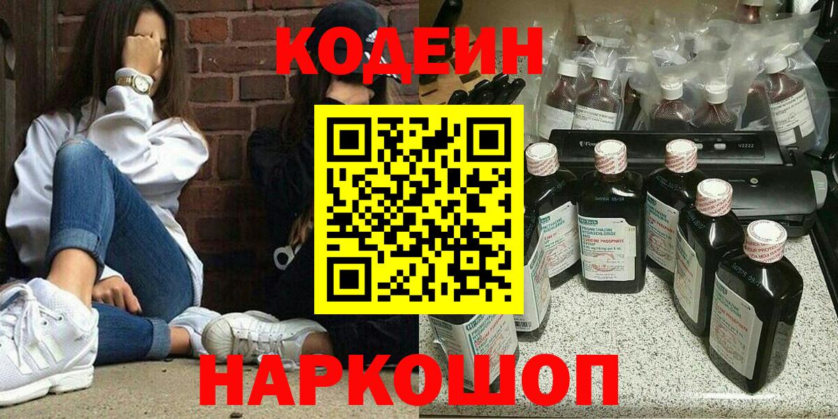 Codein напиток Lean (лин) Кемерово
